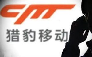 猎豹移动回应App被谷歌下架：广告账户也被封