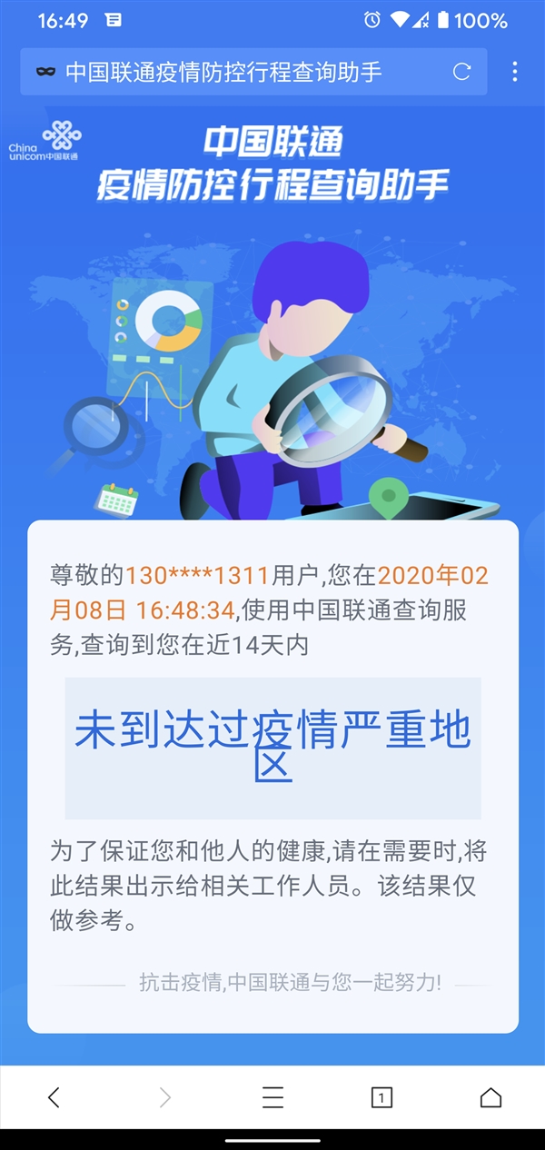 中国联通新功能：查询14天内是否到过疫情严重地区