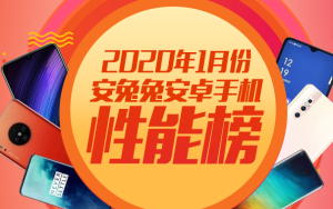 安兔兔发布Android手机2019年1月性能榜