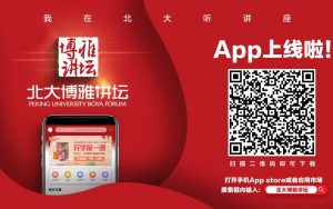 北大博雅讲坛App免费开放名家讲座视频