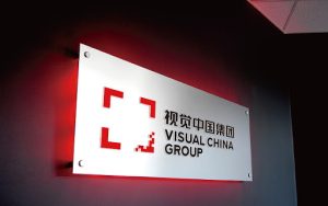 关站两个月后，视觉中国网站恢复访问