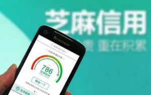 芝麻信用分3月6日将恢复评估