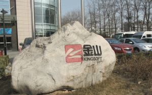 金山办公：疫情旗舰金山文档月活用户激增近9倍