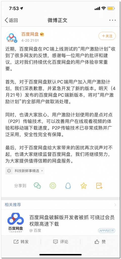 百度网盘为”默认将用户加入激励计划“致歉：明日发版取消