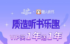 [双11] 73元/两年：懒人听书VIP年卡买一送一