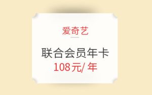 [双11] 爱奇艺/京东PLUS/喜马拉雅联合会员大促：108元起