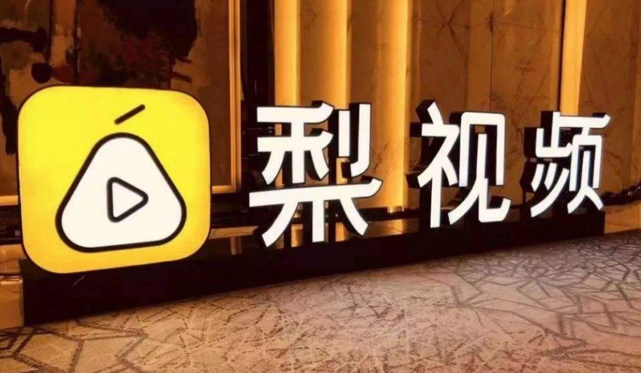 梨视频被令整改：没证就该懂收敛