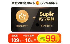 [双11] 99元：爱奇艺黄金VIP年卡+苏宁易购Super会员年卡