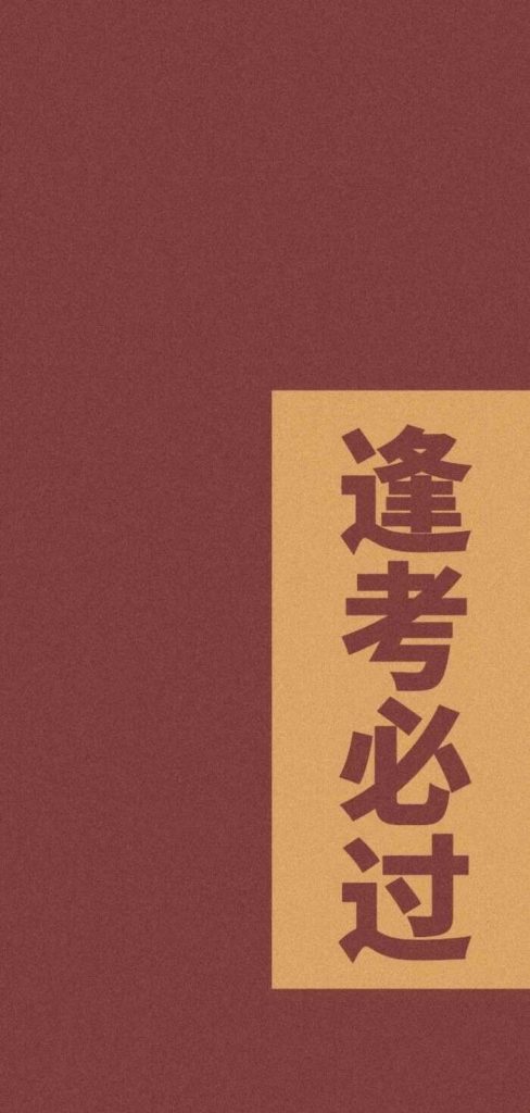 高分手机壁纸精选：好运励志（12 张）