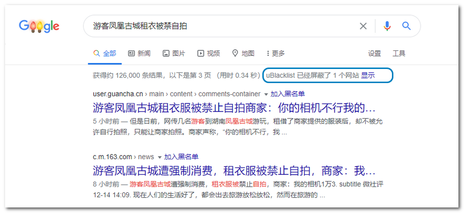 uBlacklist：从谷歌搜索结果中拉黑网站