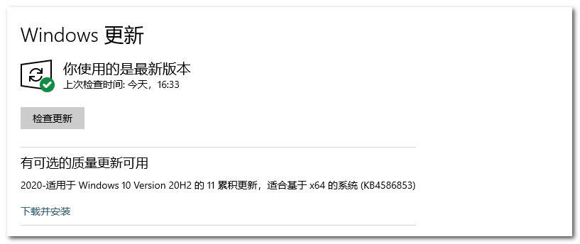 Win 10 20H1/20H2正式版推送可选更新KB4586853