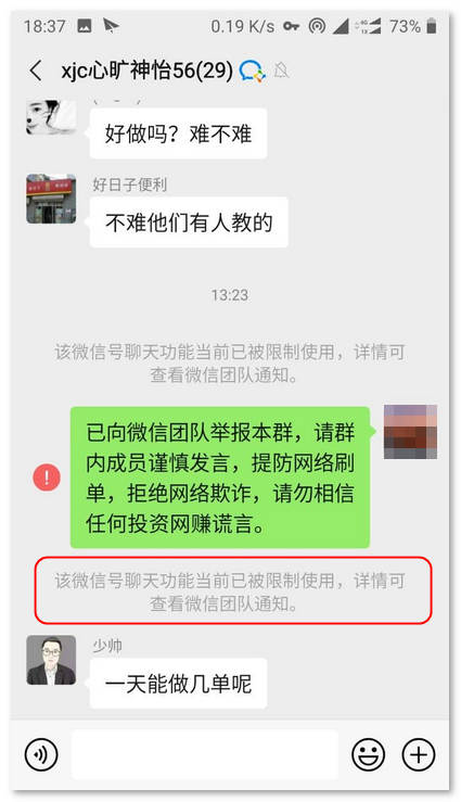 本站读者亲历：微信网赚诈骗群举报者反遭“诬陷”