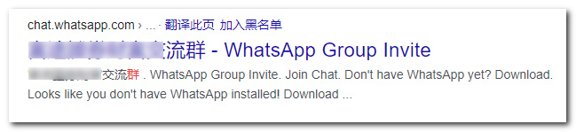 （图）数千个WhatsApp群组邀请、个人资料页被谷歌收录了