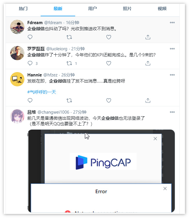 企业微信疑似遭遇短时故障