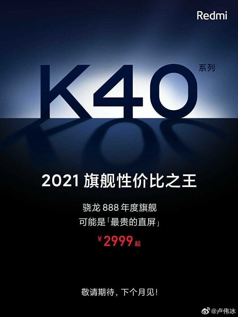 小米下月发布Redmi K40：搭载骁龙888