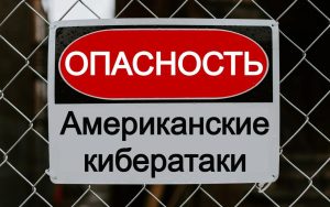 俄罗斯官方发出预警：防范美国发起报复性网络攻击