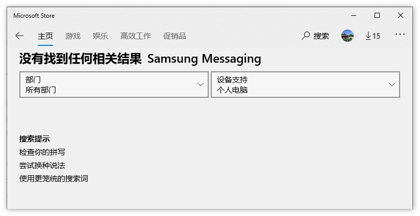 三星向微软商店发布短信应用Samsung Messaging