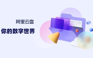 阿里云盘开启公测：承诺永不限速