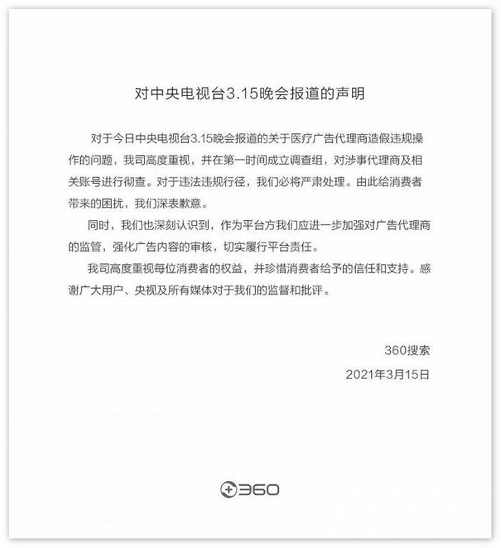 被3·15晚会曝光投放违规医疗广告，360搜索和UC浏览器公开致歉