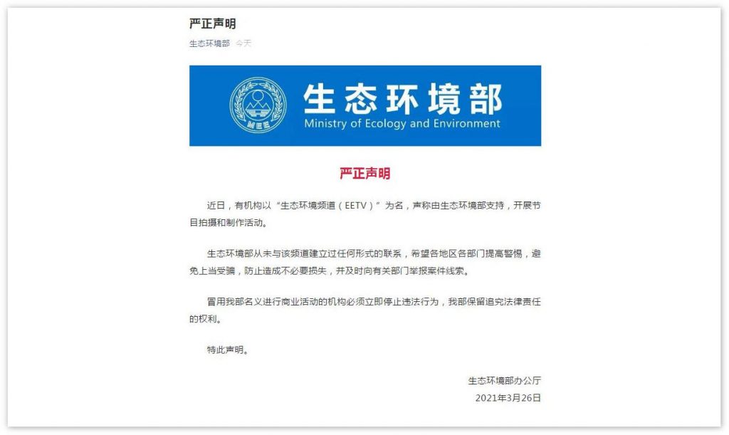 独家：起底“生态环境频道(EETV)”