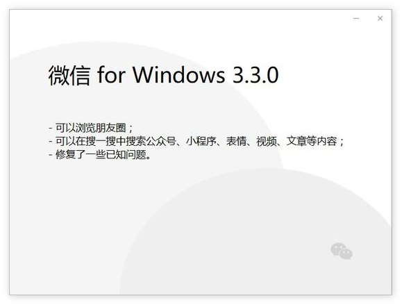 微信发布Windows 3.3.0内测版：查看朋友圈和搜一搜