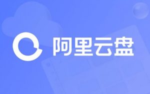 阿里云盘发布2.1.2版：相册支持指定目录备份等