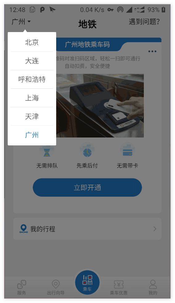 北京地铁“亿通行”App更新：支持广州地铁刷码乘车