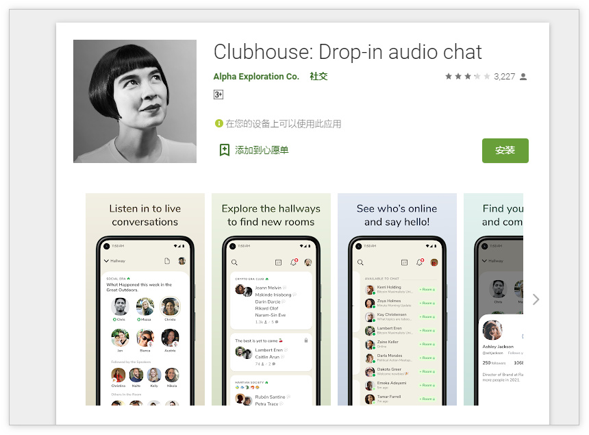 Clubhouse向全球开放安卓正式版下载