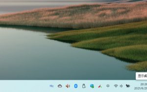微软终于修复Windows 11“显示桌面”点击问题
