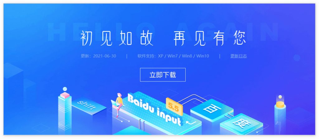 百度输入法Windows版突然更新：已停更近两年