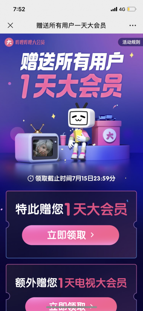 为宕机补偿用户，B站宣布赠全体用户一天B站大会员