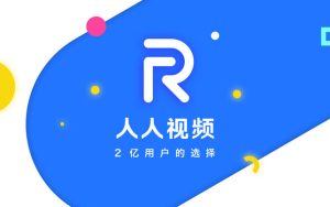 人人视频下架大量热门剧集，官方回应称因“技术升级”