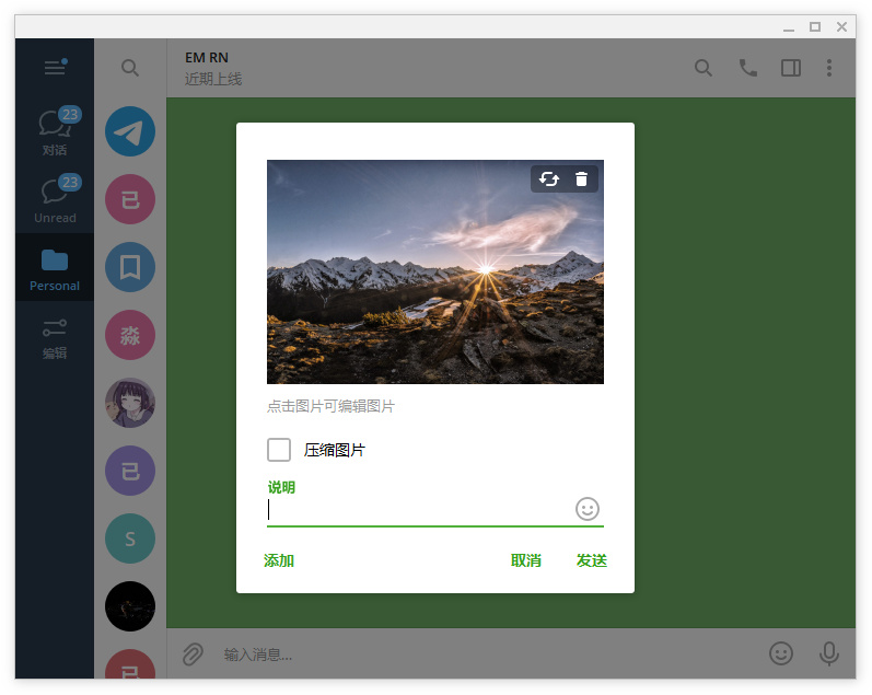 TG电报桌面版更新：内置的图片编辑器来了