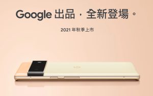 谷歌上线Pixel 6系列预告页面：将在8地区上市，含台湾省