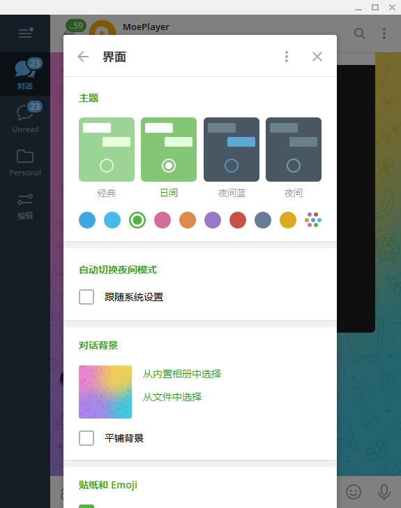 电报桌面2.9.4 beta版发布：支持聊天动画背景