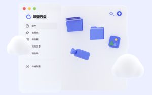 [下载] 阿里云盘客户端测试版：抢先体验最新功能