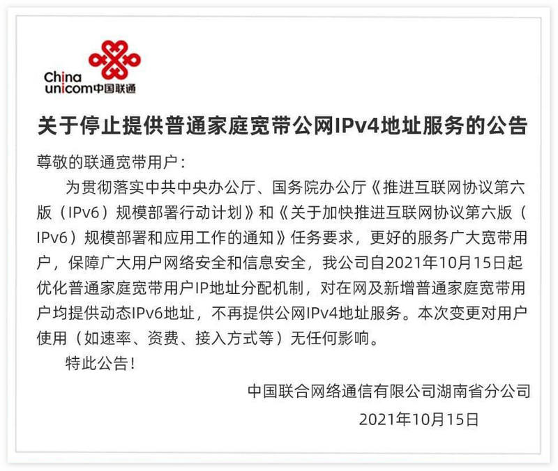 湖南联通宣布停止提供家庭宽带公网 IPv4地址服务，改为动态IPv6地址