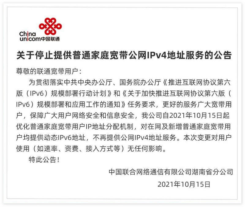 湖南联通宣布停止提供家庭宽带公网 IPv4地址服务,改为动态IPv6地址