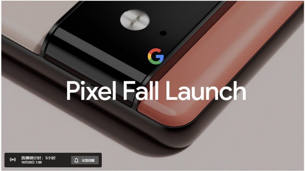 [直播地址]谷歌将于明天（20日）凌晨发布Pixel 6系列