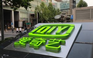 民进党百般刁难，爱奇艺在台湾合作业务宣告终止