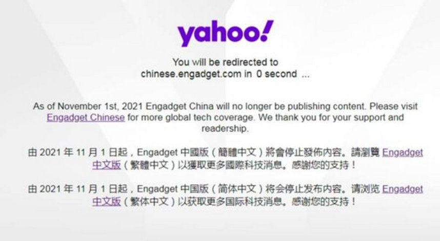 雅虎停止中国大陆服务，旗下「瘾科技」简体中文网站同时关闭