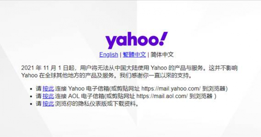 雅虎停止中国大陆服务，旗下「瘾科技」简体中文网站同时关闭