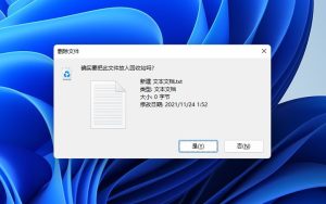 [技巧] 在Windows 11上恢复文件删除确认弹窗