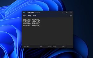 Win11 记事本终于支持开启暗黑模式