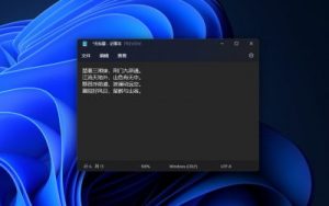 继Dev通道后，Win11 Beta用户迎来新版记事本应用