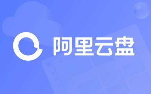 阿里云盘支持最高4倍速播放视频：会员专属功能
