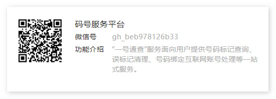 走红网络的「一号通查」公众号，已更名为「码号服务平台」