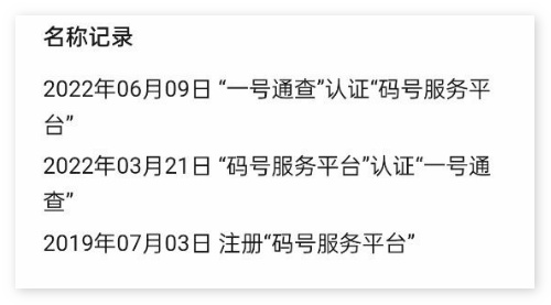 走红网络的「一号通查」公众号，已更名为「码号服务平台」
