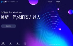 QQ影音官网突然移除下载链接，释出“敬请期待”信息