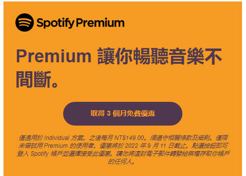 Spotify 延长免费试用期至3个月，过往订户也有优惠